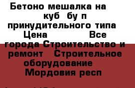 Бетоно-мешалка на 0.3 куб. бу.п принудительного типа › Цена ­ 35 000 - Все города Строительство и ремонт » Строительное оборудование   . Мордовия респ.